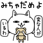 じろりねこ挨拶お口悪め