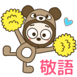 おちゃめクマさんになる！ずっと使える敬語