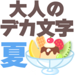 夏❤大人の超デカ文字3❤シニアの方にも