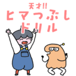 天才！！ヒマつぶしドリル