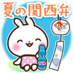 夏の関西弁 うさぎさんスタンプ