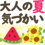 夏❤大人の気づかいシニア2