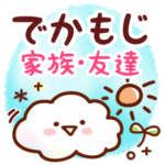 でか文字♪友達・家族にそえる言葉