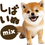 しばいぬmix