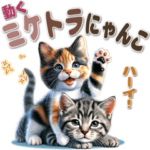 動く！ミケトラにゃんこ