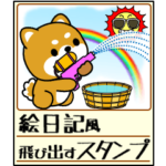 飛び出す！豆柴の夏「絵日記風」