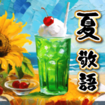 夏の敬語♡大人の暑中見舞い