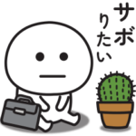 まったくやる気が出ない時のスタンプ