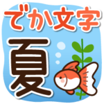 くっきり見やすい♪夏のでか文字スタンプ