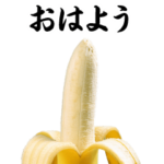 飛び出す！AIバナナ/ばなな@面白い/ネタ