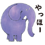 絵本『ぞうくんのさんぽ』スタンプ