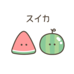 ちっこいスイカ（毎日使える）