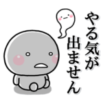 やる気が出ない時に使うスタンプ大人ver
