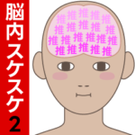脳内スケスケ2