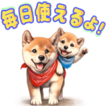 毎日使える柴犬のスタンプ