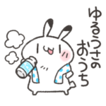 ゆるうさのおうちスタンプ