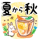 ふわふわうさぎの夏から秋