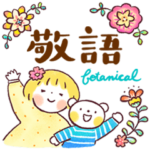 はるちゃんとふうくん 「きちんと敬語」