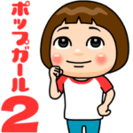★ポップガール★２