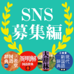 三省堂辞書スタンプ