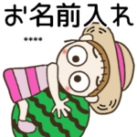 おちゃめのお名前カスタム31♡夏！ほぼ敬語