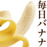 毎日使えるバナナ。