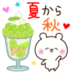 くまさん夏から秋へ