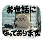 お世話になっております。スタンプ