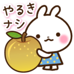 やる気が出ないけど毎日送れるうさぎさん