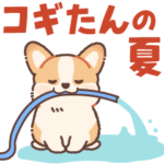 飛び出す！夏を楽しむコギたんスタンプ