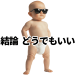 態度も肝ったまもデカい赤ちゃん