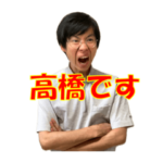 高橋ですBONSETスタンプ