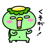 かっぱの口が悪い