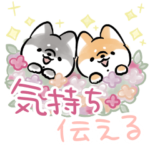 ほんわかしばいぬ<気持ちを伝える2>