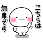 ず～っと使える♡防災時の緊急メッセージ