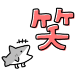 しょぼいデカ文字スタンプ