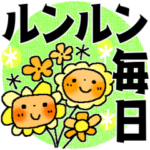 ルンルン毎日＊うれしい＊たのしい