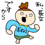 妹のいる長女