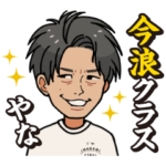 今浪隆博の「今浪クラス」スタンプ