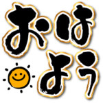 でか文字あいさつ