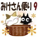 黒ねこ＆みけさん便り・9