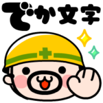 でか文字現場のおやじ君