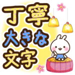 うさぎさん 丁寧大きな文字