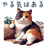 ネガティブ三毛猫