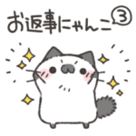 お返事にゃんこスタンプ3