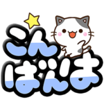 ちびブチ☆大文字