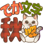 紅葉が舞う!みやすいでか文字はぴきゃと秋