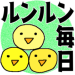 ルンルン毎日＊感謝いっぱい