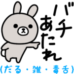 だるすぎて口悪い雑すぎるウサギスタンプ４