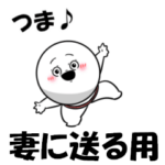 妻に送る用スタンプ